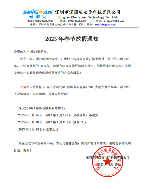 深國安電子2023年春節放假公告