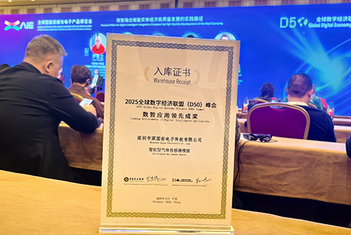 數智應用領先成果獎 深國安氣體傳感器數智應用領先成果證書